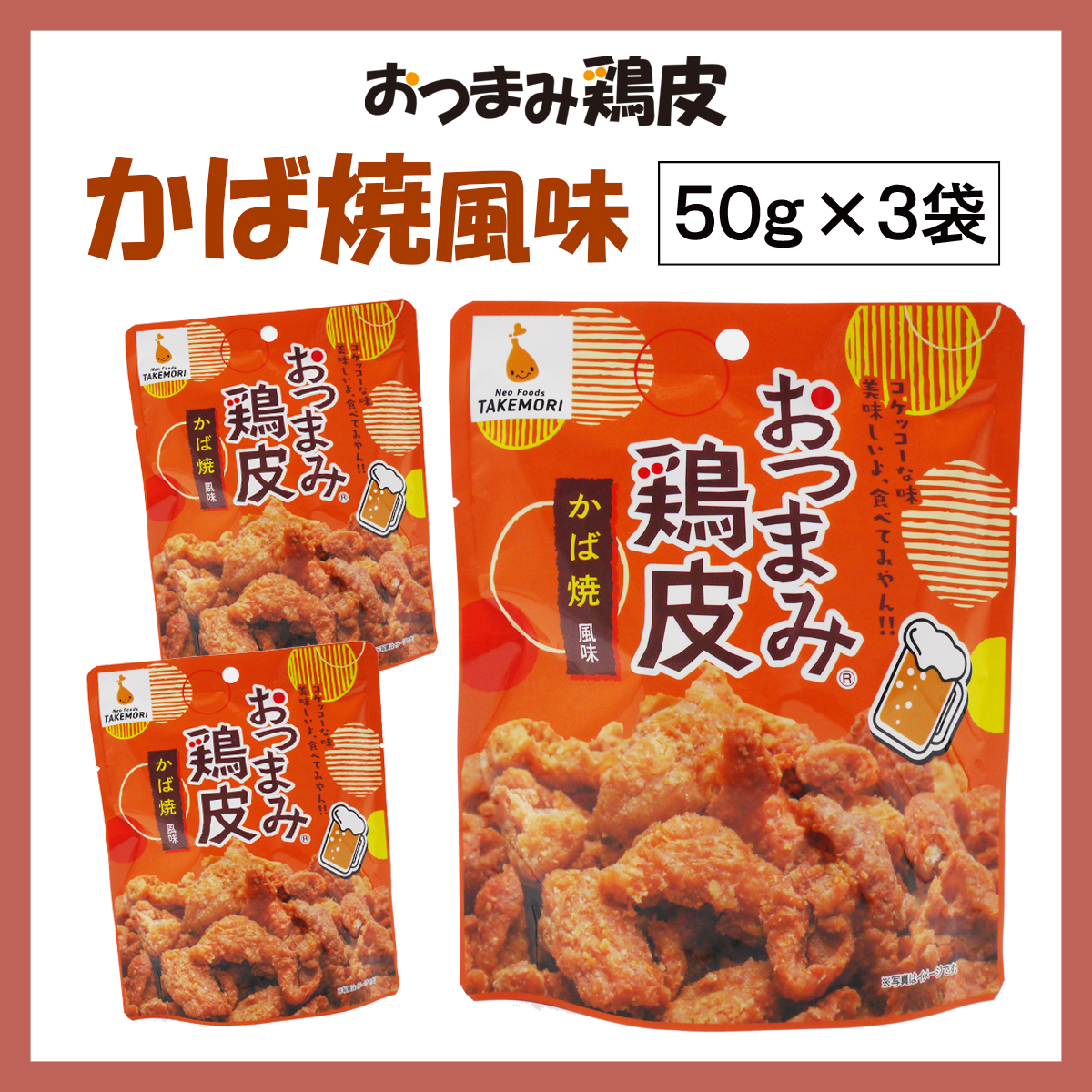 鶏皮（スナック、お菓子 、おつまみ珍味）の商品一覧｜スナック