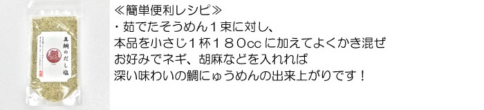 真鯛だし塩取説