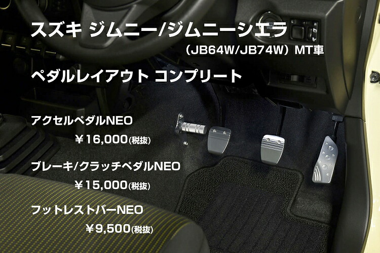 63%OFF!】 ペダルコンプリートセット MT車 ジムニーJB64 ジムニー