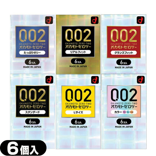 コンドーム オカモト ゼロツー 0.02 6個入 (スタンダード・L・カラー