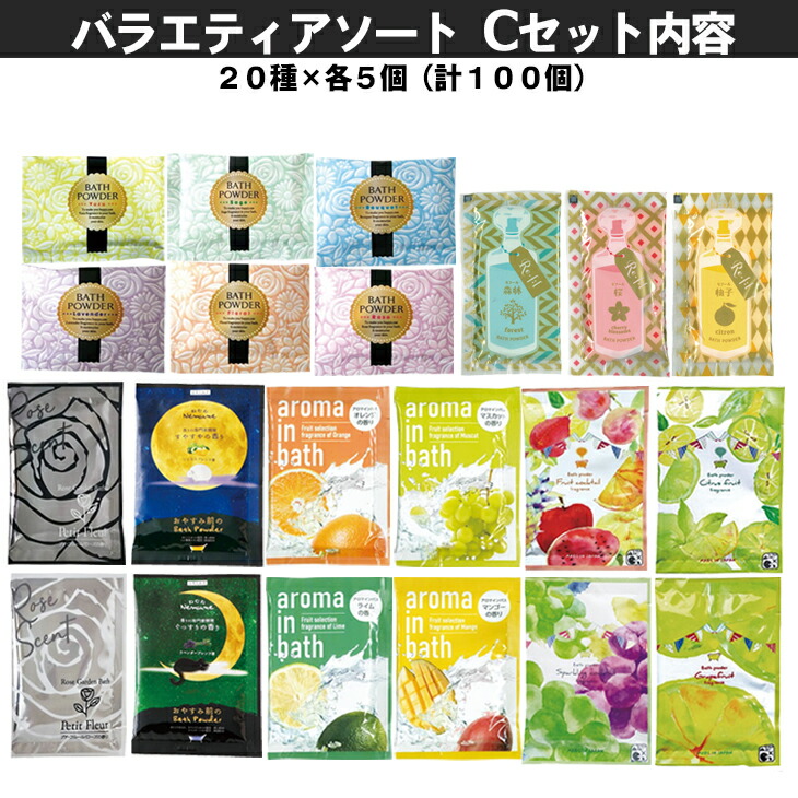 ホテルアメニティ パウチ 業務用 バラエティーアソート入浴剤 福袋x100