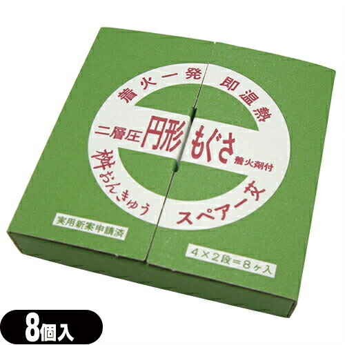 桝おんきゅう用スペアもぐさ 小林老舗 二層圧 円形もぐさ 着火剤付 (8