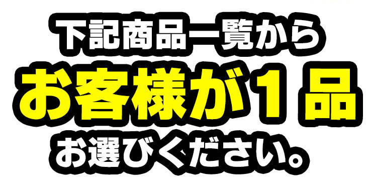 660円均一 自分で選べるコンドーム・ローションセット+今だけ お