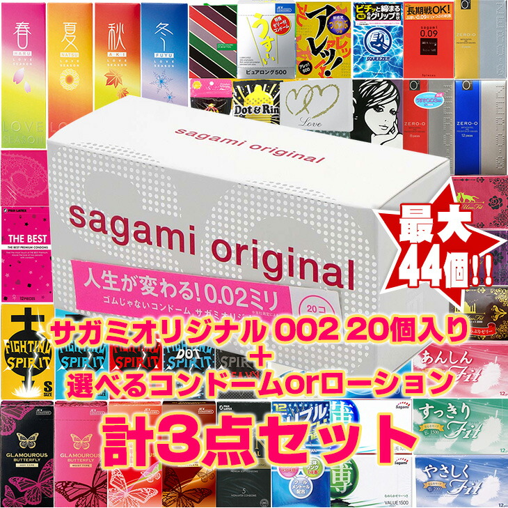 相模ゴム工業 最大44個 サガミオリジナル 002(0.02) 20個入+自分