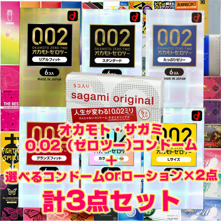 オカモト 計3点セット ゼロツーシリーズ or サガミオリジナル 002(0.02