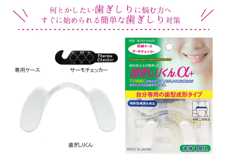 歯ぎしりくんα+(アルファプラス) 1個入り - 簡易ケース・サーモ