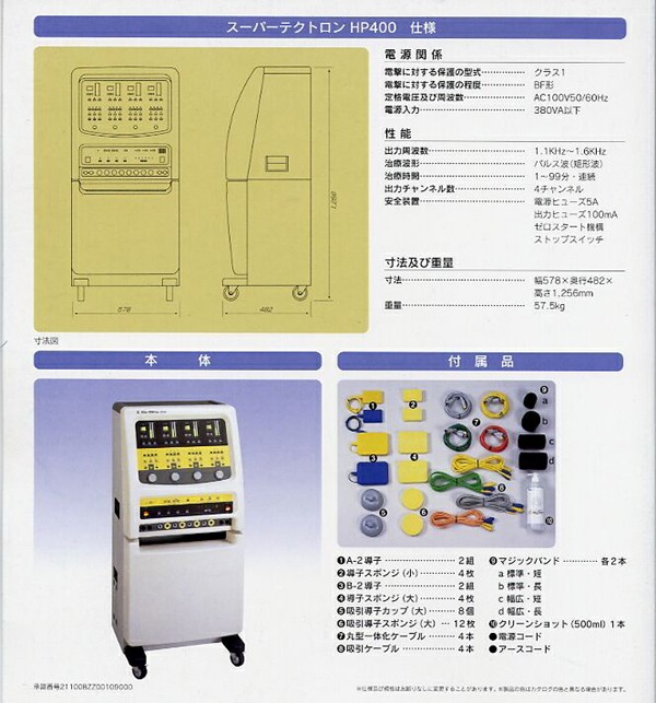 低周波治療器 スーパーテクトロン HP400(SE-223B) : 10003153 : SHOWA