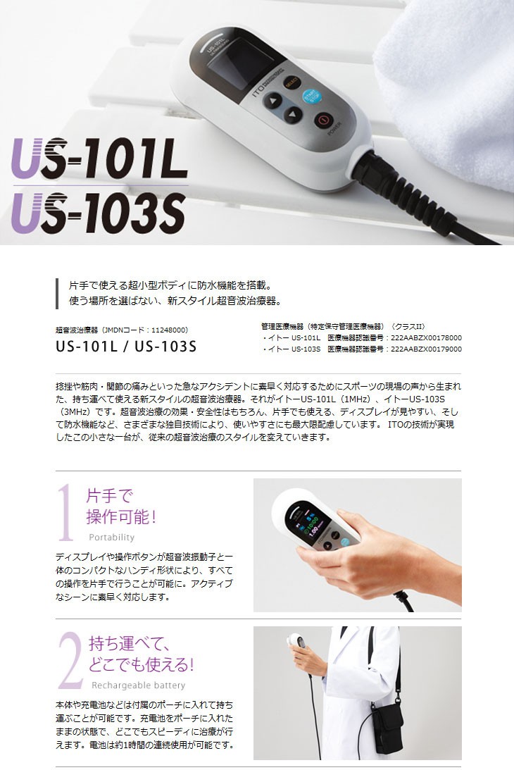 伊藤超短波 超音波治療器 イトー US-101L(バッテリーレスタイプ) 爆買