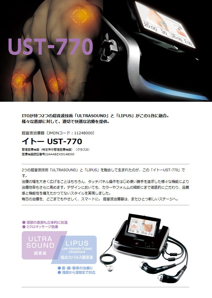 伊藤超短波　超音波治療器 イトー UST-770 フルセット 超音波治療器 イトー UST-770 伊藤超短波 : はり・きゅう問屋 - 通販