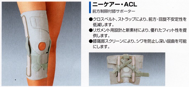 アルケア 前方制限付膝サポーター ニーケアー・ACL - ダイエットウエア