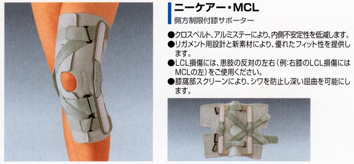 アルケア 側方制限付膝サポーター ニーケアー・MCL 【74%OFF