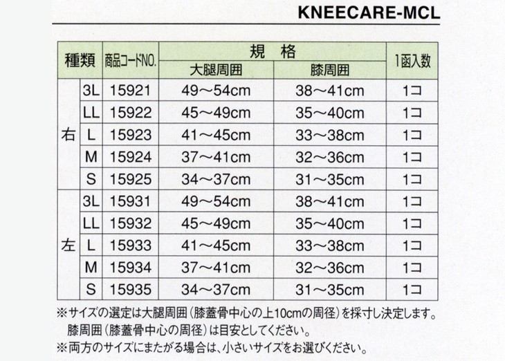 アルケア 側方制限付膝サポーター ニーケアー・MCL - ダイエットウエア