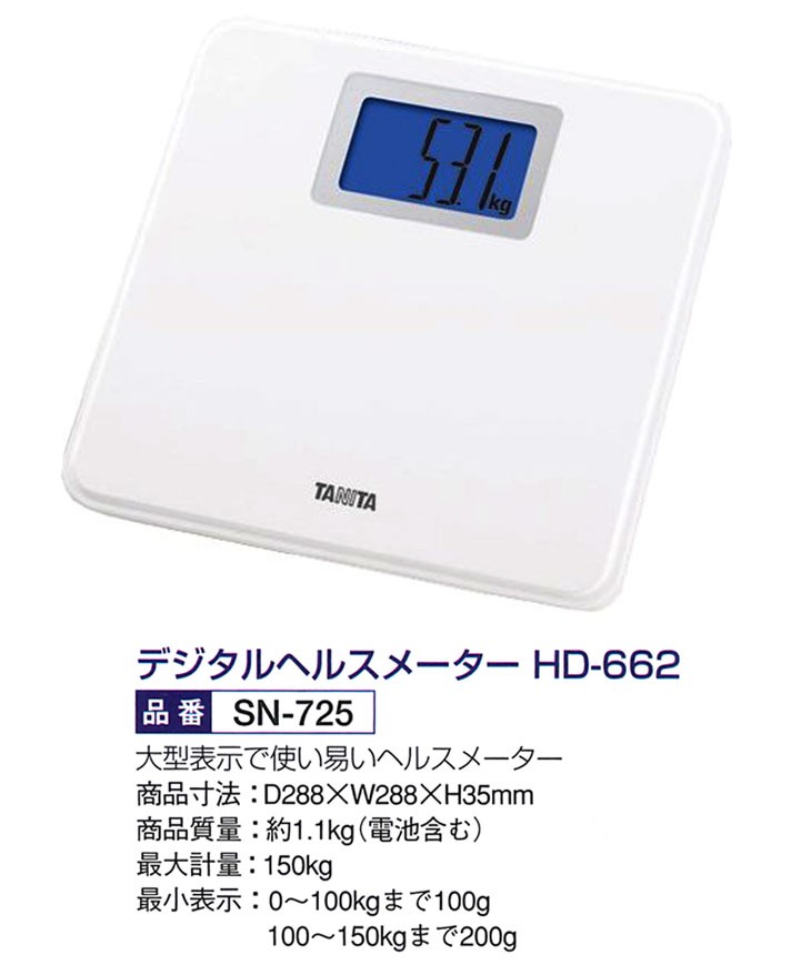 TANITA（タニタ） デジタルヘルスメーター HD-662 SN-725 - 大型表示で
