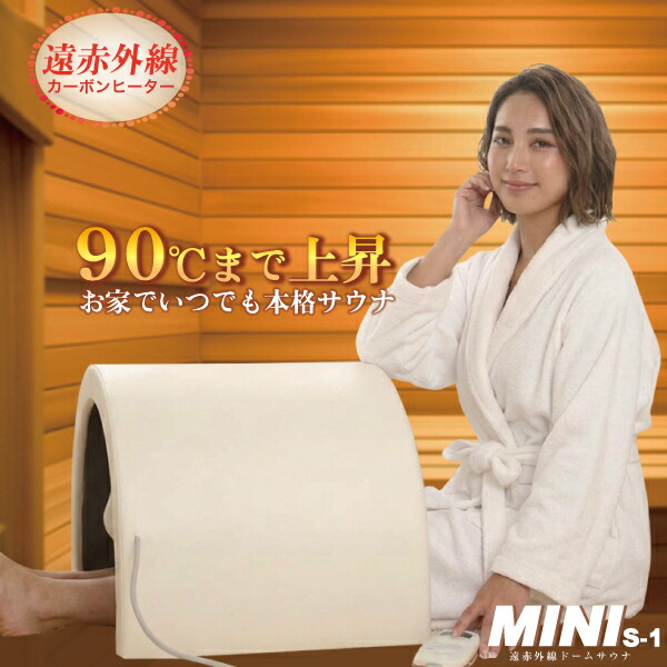 遠赤サウナドーム 弘洋 MINI 遠赤外線ドームサウナ S-1 : SHOWA 年中 