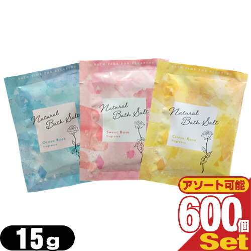 ホテルアメニティ 入浴剤 パウチ 業務用 ナチュラルバスソルト (Natural Bath Solt) 15g x600包 (3種類から選択)