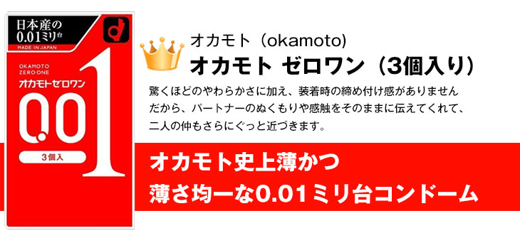 オカモト ゼロワン 0.01 3個入(レギュラー・Lサイズ・たっぷりゼリー
