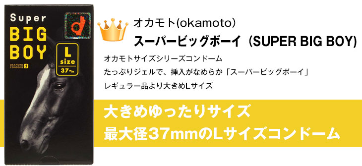 男性向け避妊用コンドーム オカモト スーパービッグボーイ(SUPER BIG