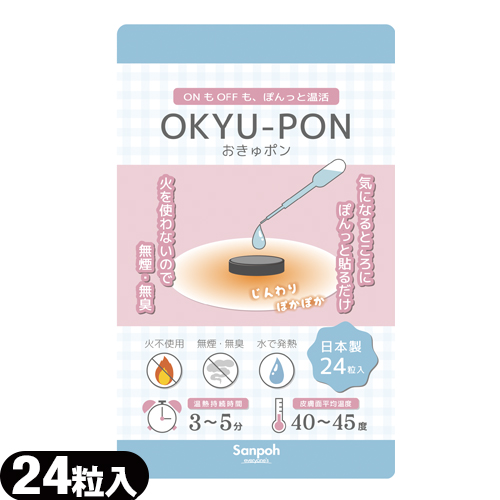 火を使わないお灸 おきゅポン OKYU-PON 24粒入 サンポー お灸 鍼灸