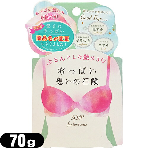 女の子のための石けん ペリカン石鹸 おっぱい想いの石鹸 (愛されおっぱい) バストケアソープ 70g | ペリカン石鹸