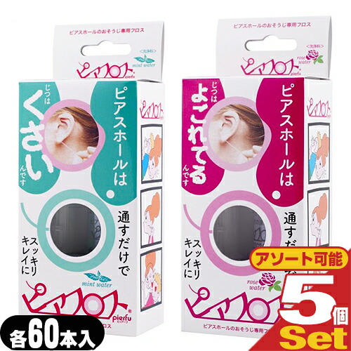 Yahoo! Yahoo!ショッピング(ヤフー ショッピング)ピアス穴専用おそうじフロス ワンダーワークス ピアフロス ウォーター フロス （PIAFLOSS） x5個セット （ミント・ローズ2種組み合わせ自由） 「ネコポス送料無料」