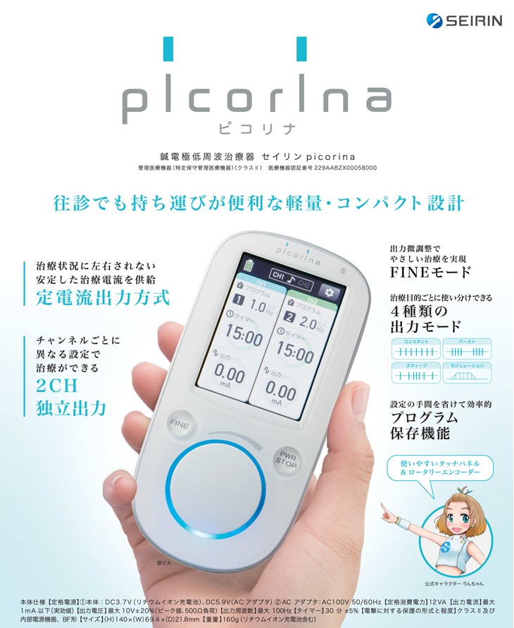 セイリン ピコリナ～鍼電極低周波治療器～ | ミルキーウェイ鍼