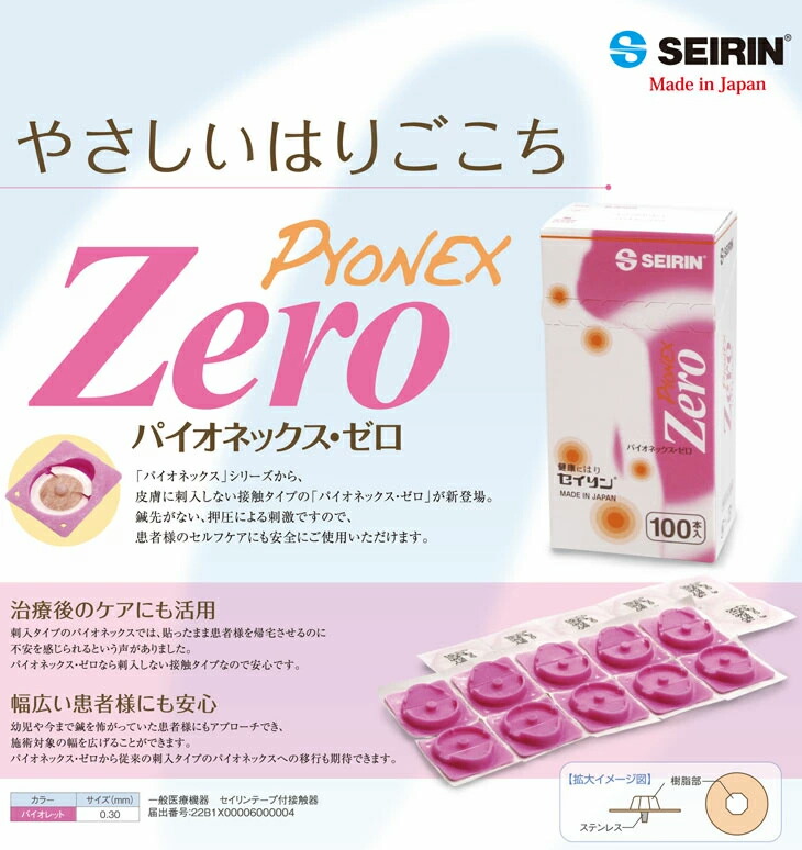 セイリン 円皮鍼 SEIRIN(セイリン) パイオ ネックス・ゼロ