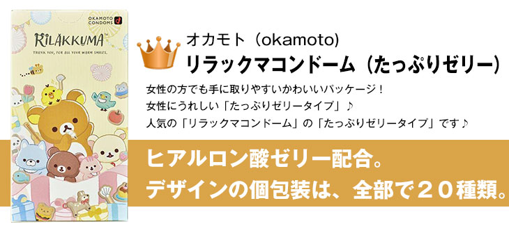 オカモト リラックマコンドーム 10個入り (ほっとゼリー