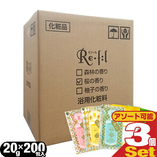浴用化粧料/入浴剤 リフール(Re・f:l) 20g 200包入x3箱(計600包)(アソート可能) 爆買