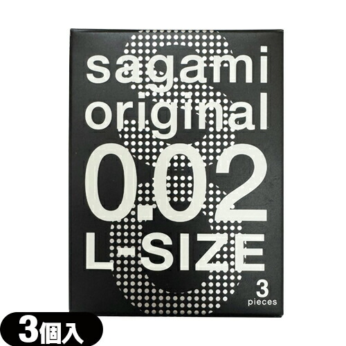 相模ゴム工業 サガミオリジナル 002 ラージサイズ Lサイズ 3個入り