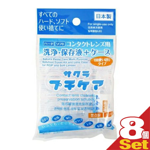 コンタクトレンズ用洗浄・保存液+ケース 業務用 サクラプチケアx8個