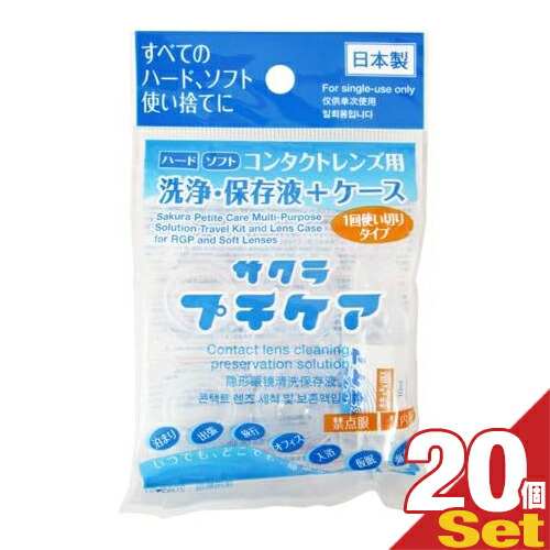 コンタクトレンズ用洗浄・保存液+ケース 業務用 サクラプチケアx20個