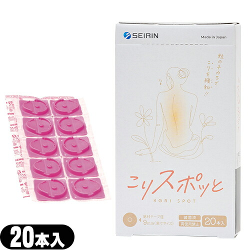 セイリン こりスポッと こりスポット 20本入り 家庭用 貼付型接触粒 「ネコポス送料無料」 【mail】「当日出荷」 爆買