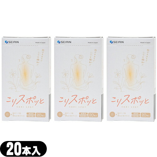 セイリン こりスポッと こりスポット 20本入り 家庭用 貼付型接触粒 x3個 「ネコポス送料無料」 爆買