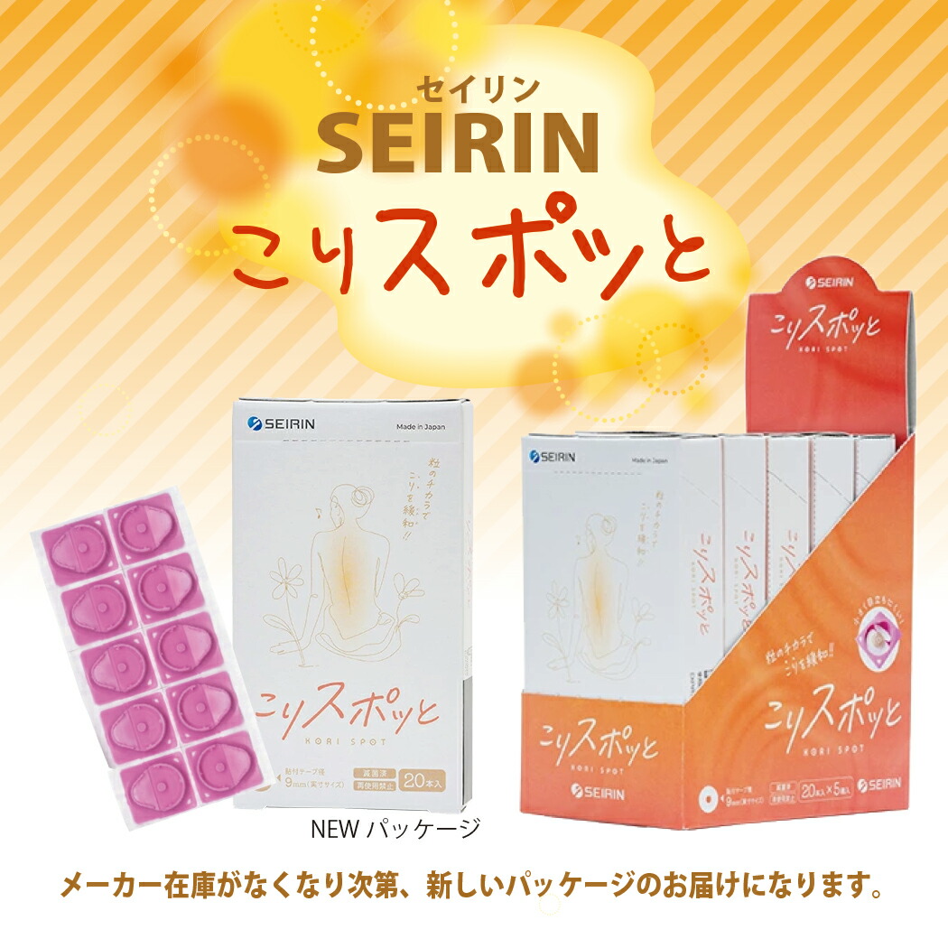 セイリン こりスポッと こりスポット 20本入...の詳細画像4