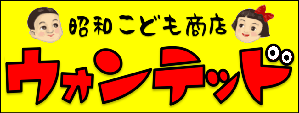 昭和こども商店ウォンテッド ロゴ