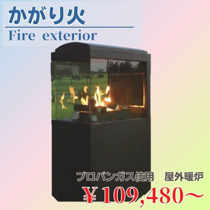 ファイヤーエクステリア（かがり火）
