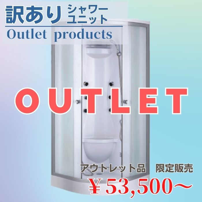 アウトレット商品
