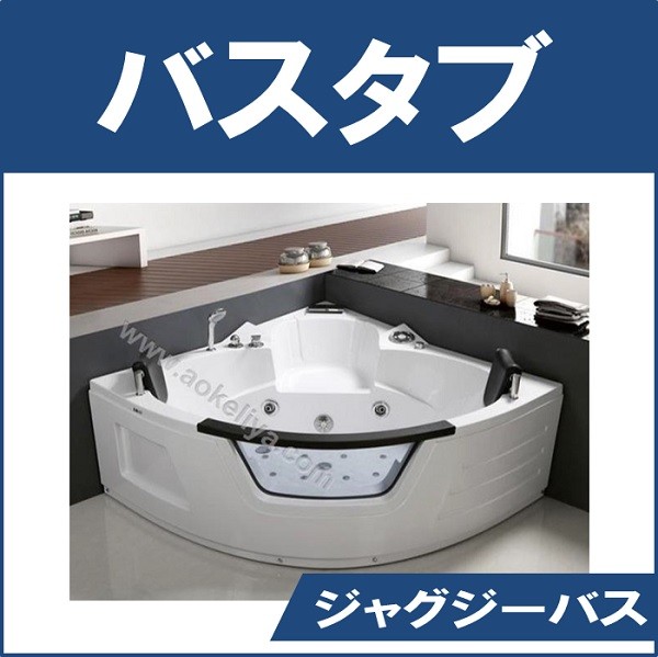バスタブ
