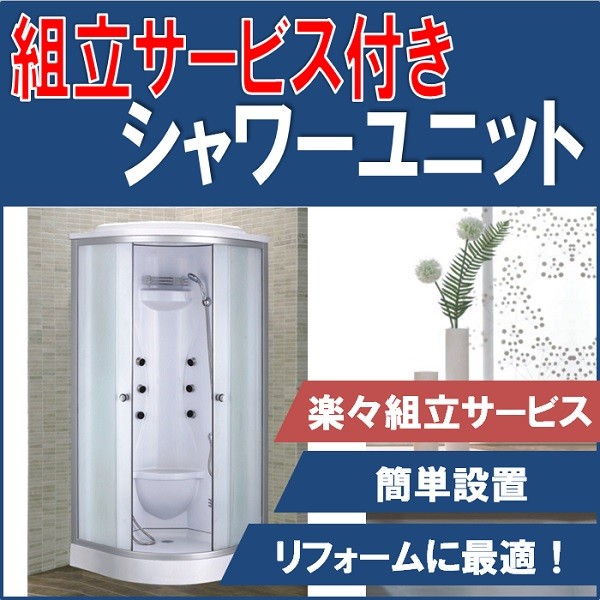【組立込】シャワーユニット