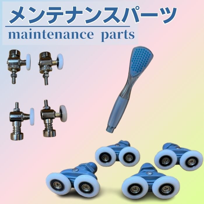 メンテナンスパーツ
