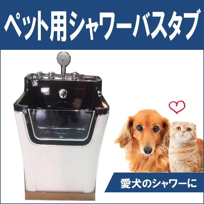 ペット用バスタブ