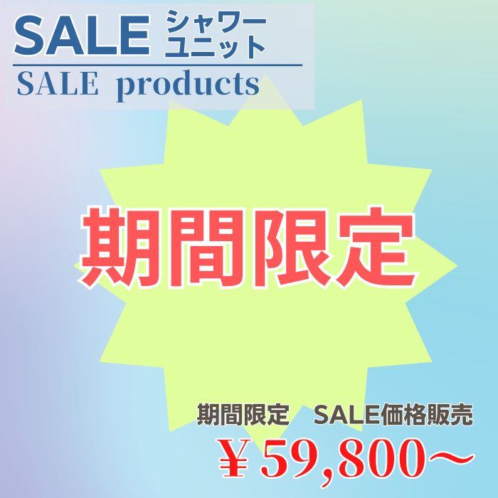 期間限定 お得商品