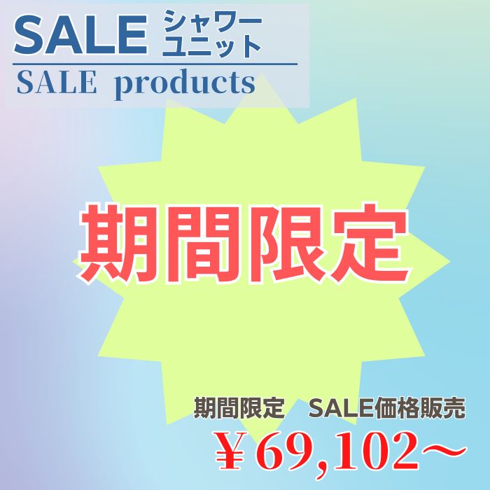 期間限定！　SALE商品