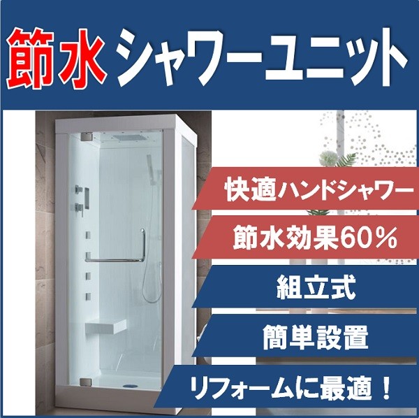 【節水】シャワーユニット