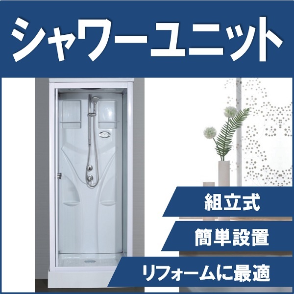 シャワーユニット