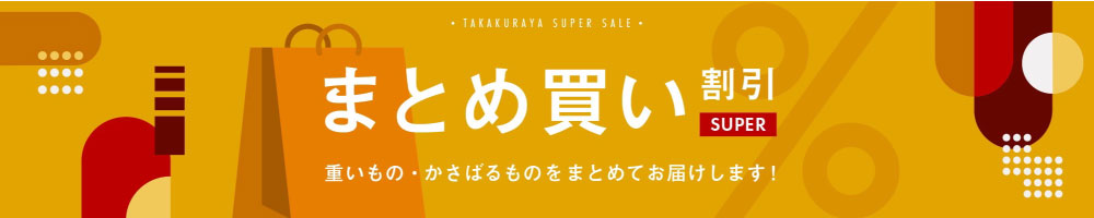 2箱3箱まとめ買いコーナー