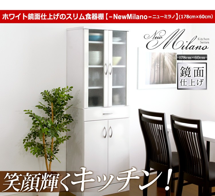 ホワイト鏡面仕上げのスリム食器棚【-NewMilano-ニューミラノ】（180cm×60cmサイズ）