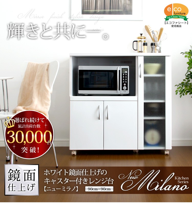 ホワイト鏡面仕上げのキャスター付きレンジ台【-NewMilano-ニューミラノ】（90cm×90cmサイズ）
