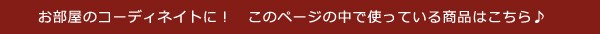 このページの中で使っている商品はこちら♪