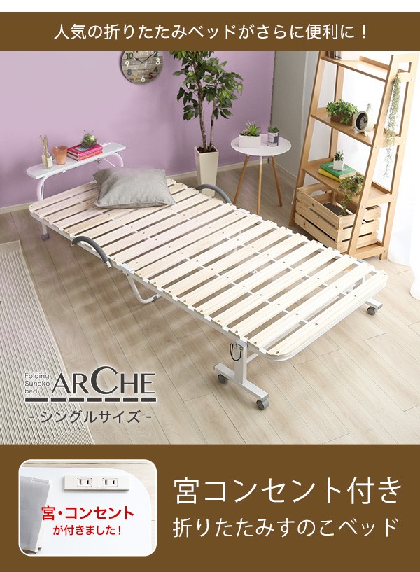 宮コンセント付き折りたたみすのこベッド Arche-アルシュ- - 0